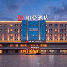 柏曼酒店(博乐青得里大街店)