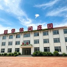 超华休闲庄园