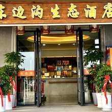 东边沟生态酒店