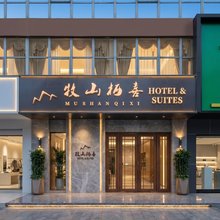 牧山栖喜酒店