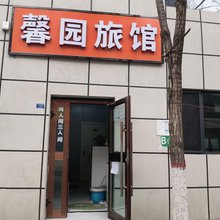 馨园旅馆