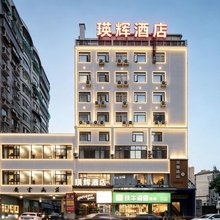 瑛辉酒店(株洲火车站店)
