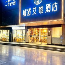 城适艾唯酒店(泉州古城关岳庙店)