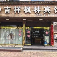 台州吉祥宾馆