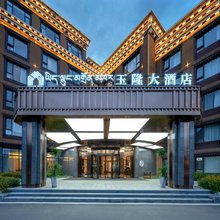 德格玉隆大酒店