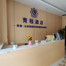 青程酒店(昆明高铁南站呈贡大学城店)