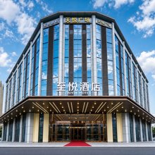 至悦酒店(广州亚运城综合体育馆海傍地铁站店)