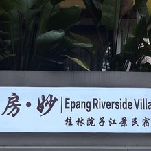 阿房·妙 Epang River Villa院子江景民宿(桂林两江四湖东西巷店)