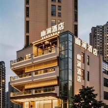 幽澜花园酒店(重庆西站巴国城店)