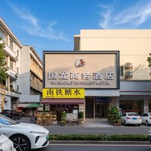 南宁国龙商务酒店(广西中医大学第一附属医院麻村地铁站店)