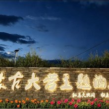 蒙古大营酒店