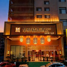 如家华驿精选酒店(千山路店)