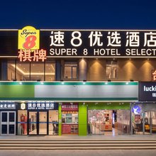速8优选酒店(北京高米店北地铁站北大医院店)