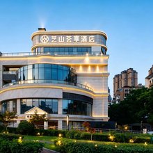 绵阳艺山荟享酒店(园艺山科创园东辰学校店)