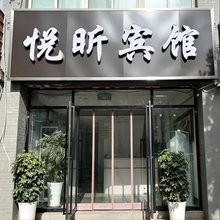 银川悦昕宾馆