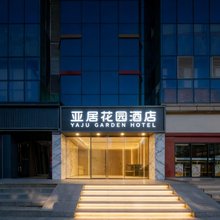 亚居花园酒店(汉口火车站地铁站店)