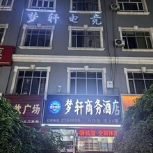 阿克苏梦轩商务宾馆
