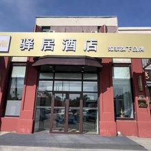 驿居酒店(哈尔滨哈东万达广场气象台地铁站店)