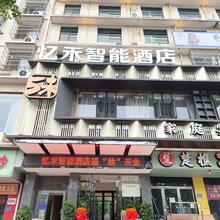 长沙县忆禾智能酒店