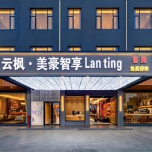 云枫·美豪智享Lan ting(广州白云国际机场孙逸仙医院花都院区店)