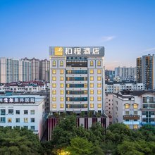 和程酒店(钦州湾广场高铁东站店)