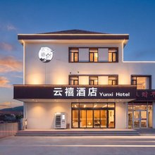 荣成云禧酒店
