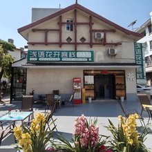 西昌浅语花开客栈(邛海湿地店)