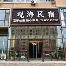 观海民宿(大连皮口港店)