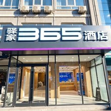 驿家365连锁酒店(河间信誉楼店)