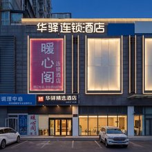 华驿精选酒店(北京高米店北地铁站北京大学第一医院大兴院区店)