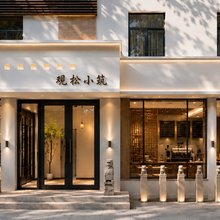 栖谷·观松(长白山北坡集散中心店)