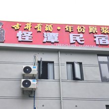 怪潭民宿(石台怪潭景区店)