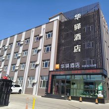 如家华驿酒店(牡丹江心血管医院师范学院店)