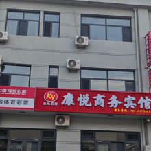 康悦商务宾馆