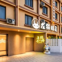 龙猫精灵酒店(昆明翠湖公园老街店)