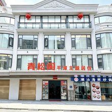平潭青松阁民宿(龙王头沙滩店)
