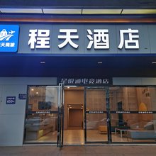 程天酒店