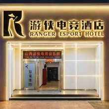 太原游侠电竞酒店(理工大学店)