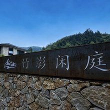 桐庐竹影闲庭民宿
