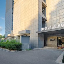 美奢精品酒店(连云港海州区政府店)