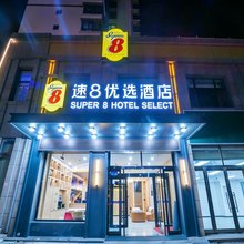 速8优选酒店(茶马古市店)
