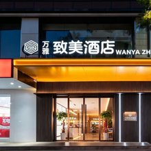 万雅·致美酒店(西安长安大学城韦曲南地铁站店)