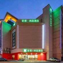 宜居尚品酒店(南通濠河景区钟秀西路地铁站店)