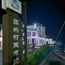 苍南阮家民宿