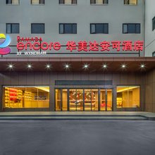 昆明南站华美达安可酒店