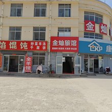 威海金灿旅馆