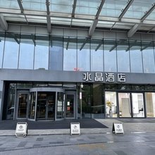 水晶酒店(济宁高新区万象汇店)