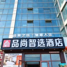 品尚智选酒店(滨州汽车总站店)