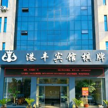 宁波港丰酒店(栎社机场店)