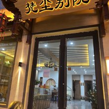 梵尘别院(五台山风景区店)